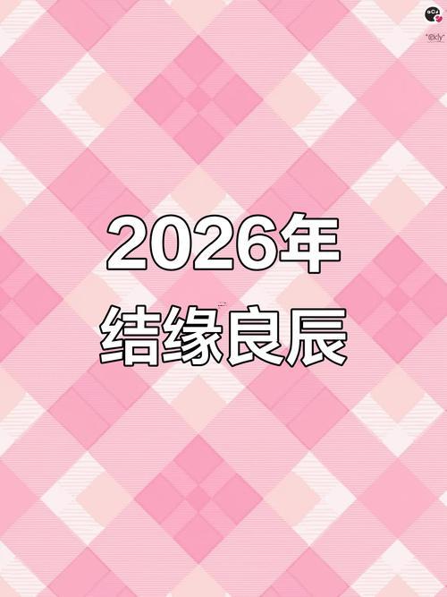 7月份適合結(jié)婚的吉日2026年