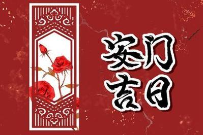 2026年農(nóng)歷十二月安門(mén)吉日