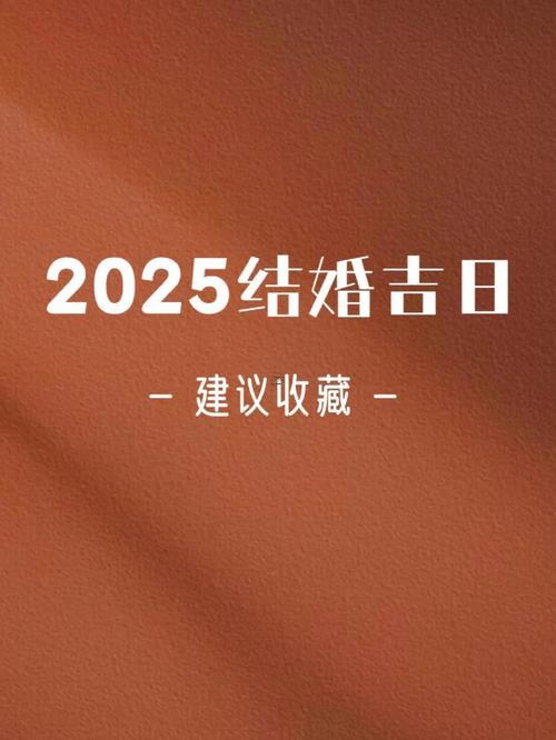 2025年10月領(lǐng)證登記吉利時(shí)辰