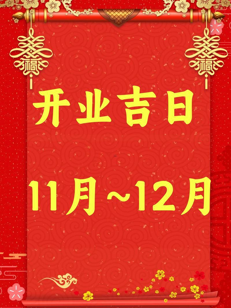 2026年十二月開業(yè)黃道吉日查詢