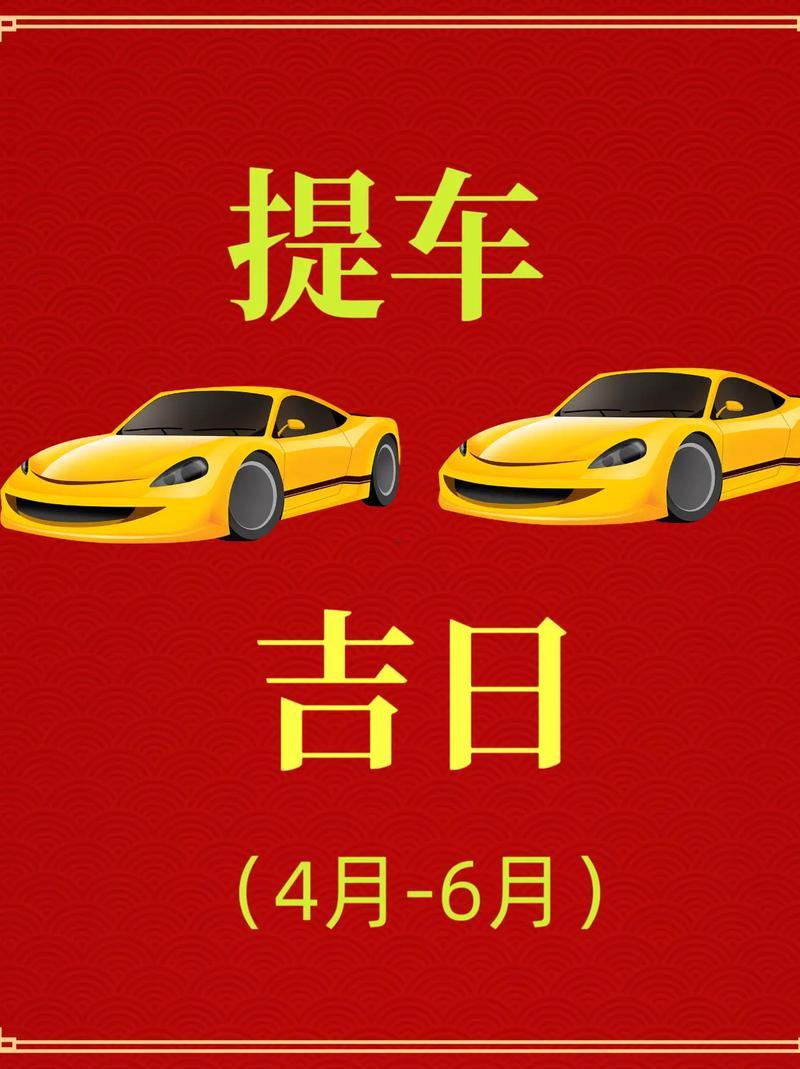 2026年農(nóng)歷三月提車的好日子