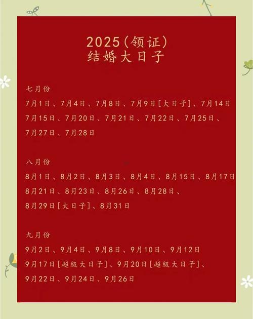 2025年10月求婚吉日一覽表