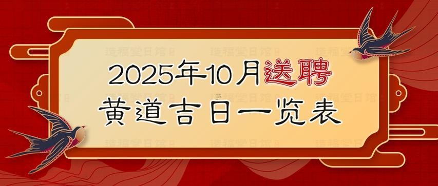 2025年10月求醫(yī)吉日查詢表