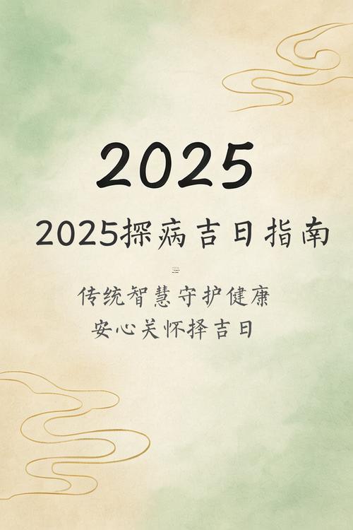 2025年10月忌探病日