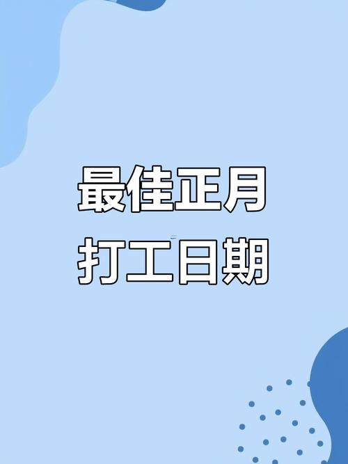 2026三月出門打工吉日