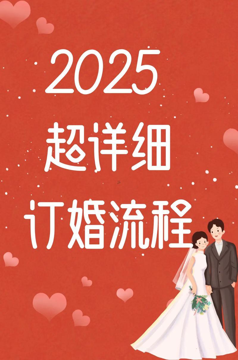 2025年10月訂婚最佳時(shí)間