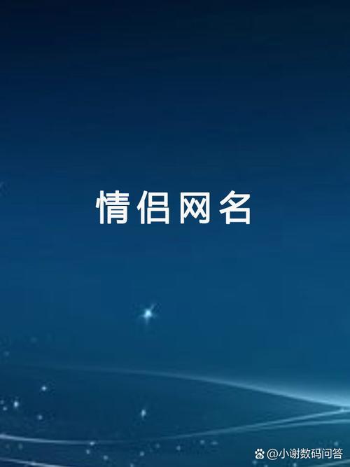 情侶網(wǎng)名唯美