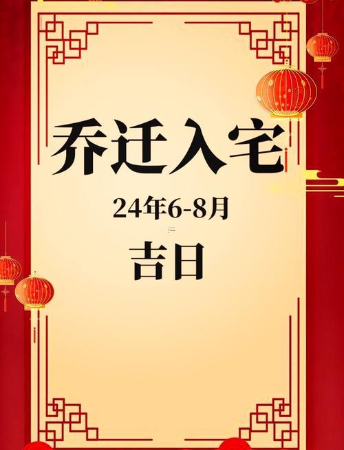 2026年6月喬遷新居黃道吉日