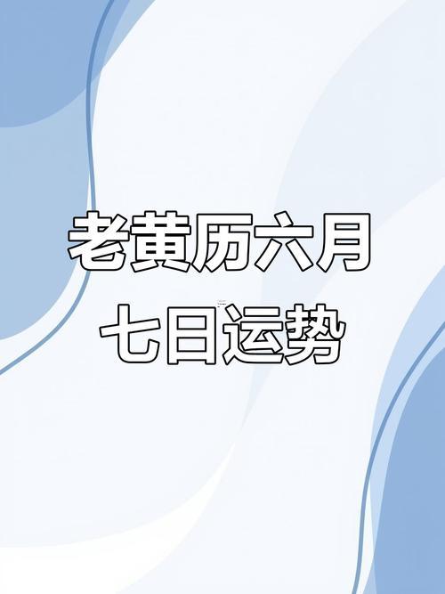 2026年7月份的黃道吉日有那些