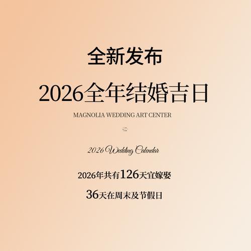 1月結(jié)婚吉日2026