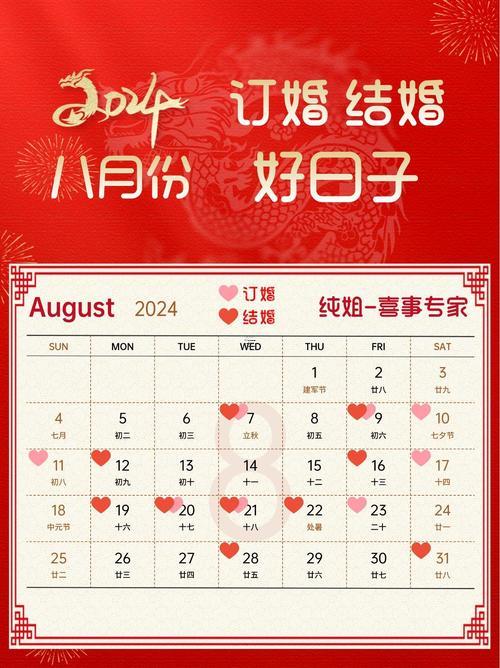 2026年8月份的結(jié)婚黃道吉日有哪幾天