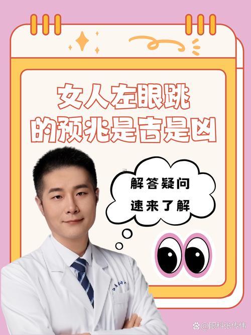 女人左眼跳的預(yù)兆是吉是兇