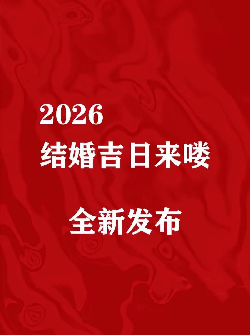 2026年2月開(kāi)市吉日