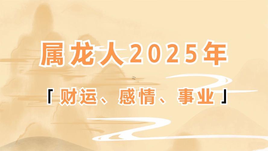 生肖屬龍2025年10月求嗣最旺吉日老黃歷