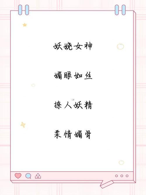 嫵媚的網(wǎng)名