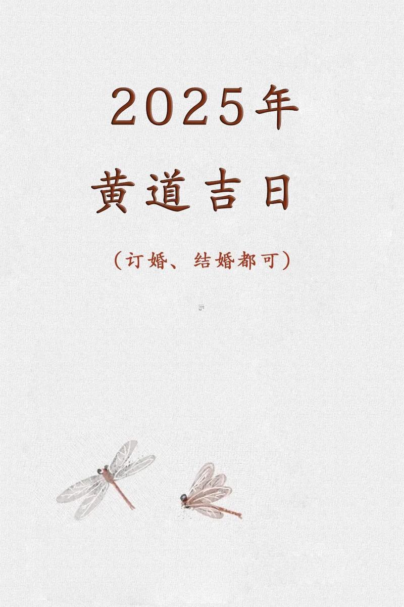 2025年10月訂婚吉日宜忌分析
