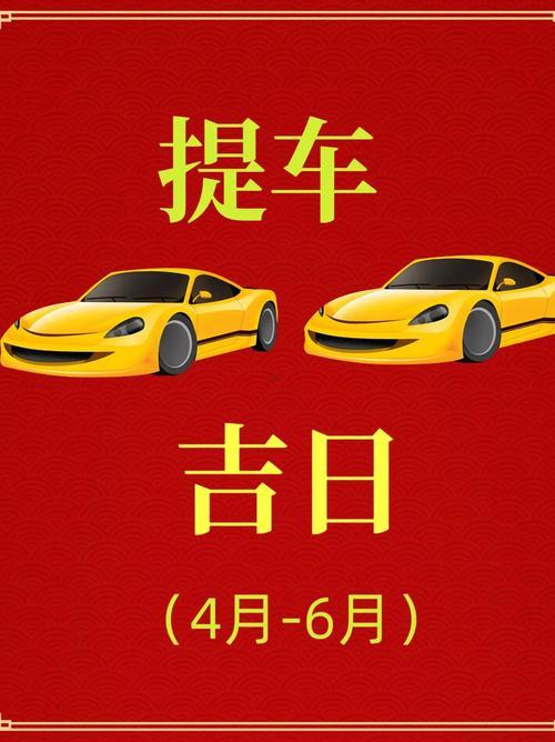 2026年4月提車吉日一覽表