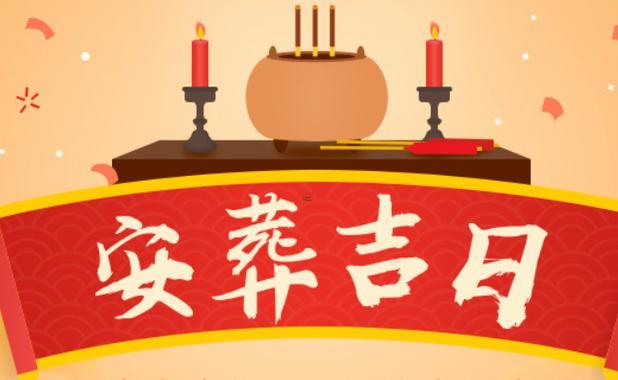 2026年4月落葬吉日